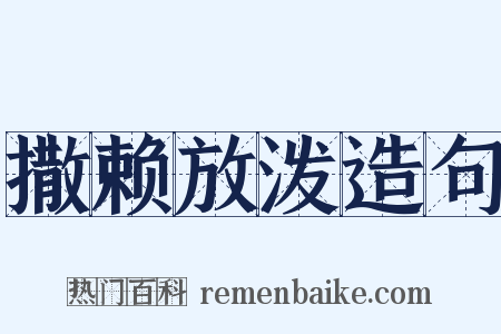 撒赖放泼造句是什么意思的图片